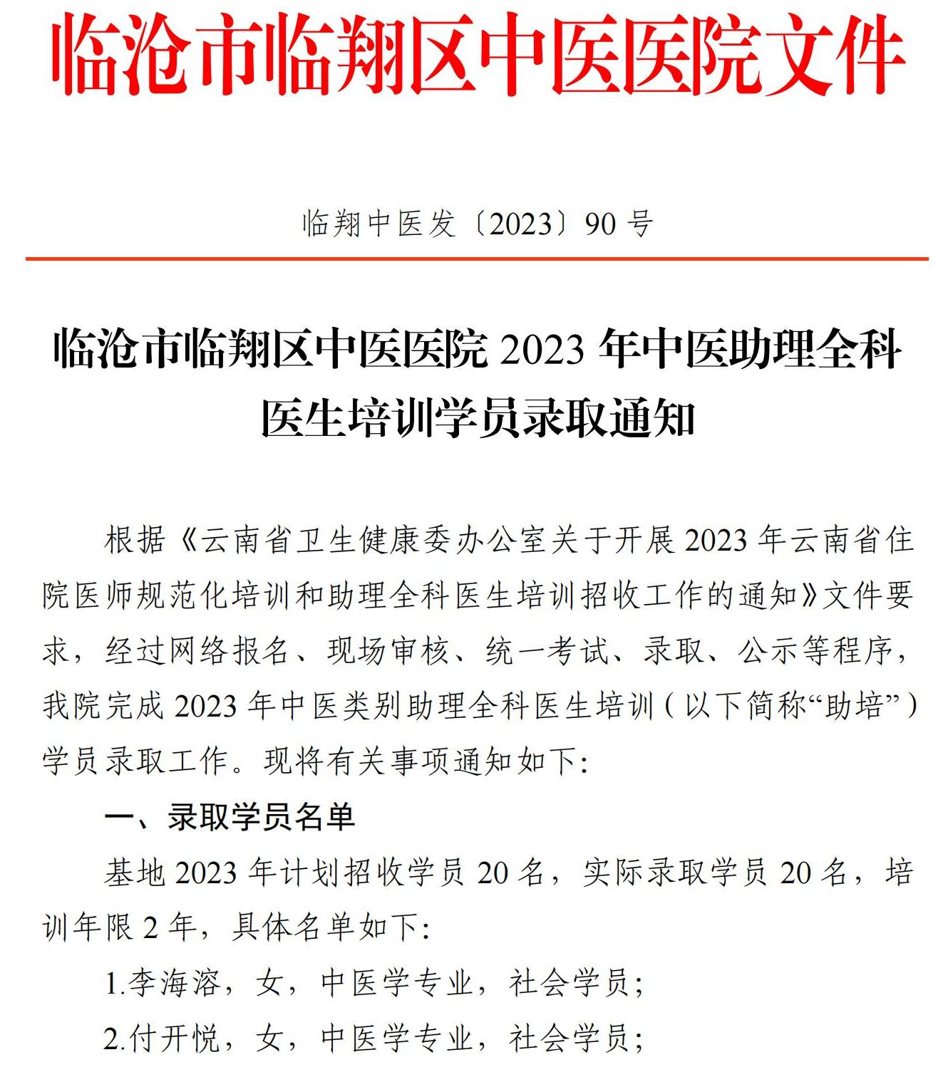 58979387_區(qū)中醫(yī)醫(yī)院2023年中醫(yī)助理全科醫(yī)生培訓(xùn)學(xué)員錄取通知_00.jpg